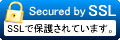 Secured by SSL：このフォームはSSLで保護されています。